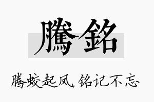 腾铭名字的寓意及含义