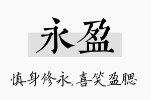 永盈名字的寓意及含义