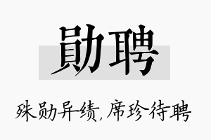 勋聘名字的寓意及含义