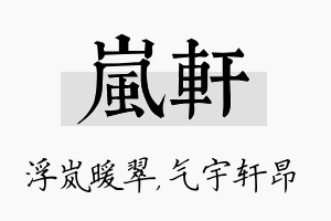 岚轩名字的寓意及含义