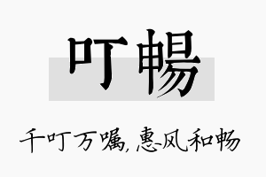 叮畅名字的寓意及含义