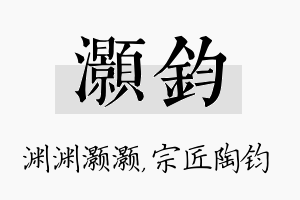 灏钧名字的寓意及含义