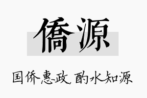 侨源名字的寓意及含义