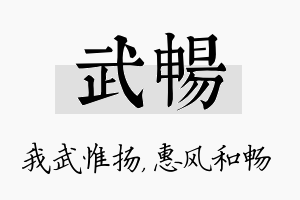 武畅名字的寓意及含义