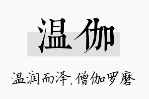 温伽名字的寓意及含义