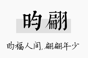 昀翩名字的寓意及含义