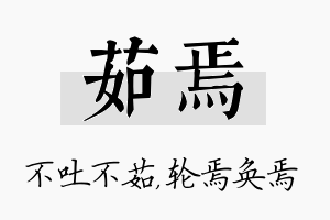 茹焉名字的寓意及含义