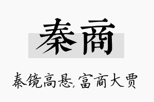 秦商名字的寓意及含义