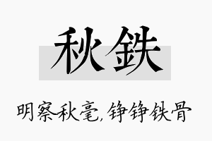 秋铁名字的寓意及含义