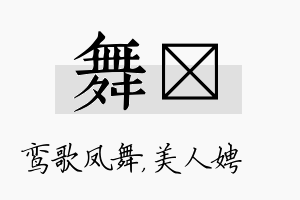 舞姈名字的寓意及含义