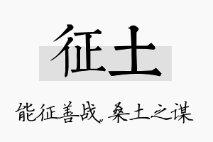 征土名字的寓意及含义