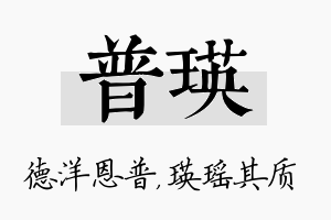 普瑛名字的寓意及含义