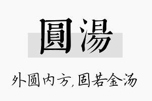 圆汤名字的寓意及含义