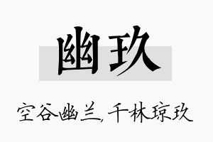 幽玖名字的寓意及含义