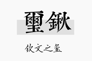 玺锹名字的寓意及含义