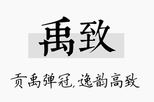 禹致名字的寓意及含义