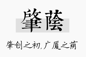 肇荫名字的寓意及含义