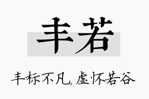 丰若名字的寓意及含义