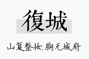 复城名字的寓意及含义