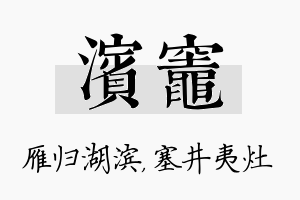 滨灶名字的寓意及含义