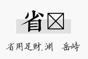 省渟名字的寓意及含义