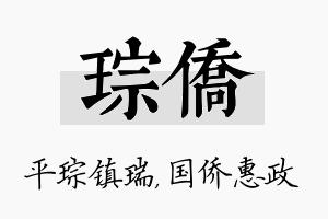 琮侨名字的寓意及含义