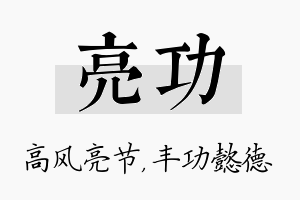 亮功名字的寓意及含义