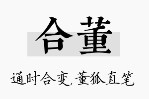 合董名字的寓意及含义