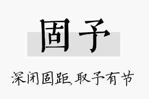 固予名字的寓意及含义