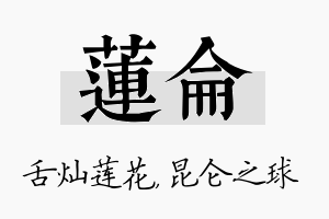 莲仑名字的寓意及含义