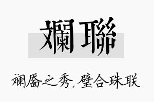 斓联名字的寓意及含义