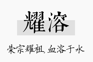 耀溶名字的寓意及含义