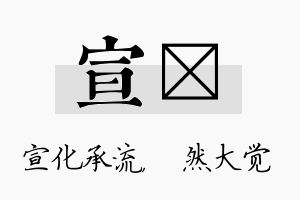 宣燊名字的寓意及含义