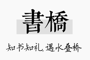 书桥名字的寓意及含义