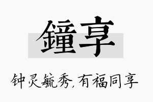 钟享名字的寓意及含义