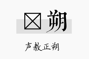 榟朔名字的寓意及含义