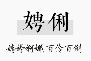 娉俐名字的寓意及含义