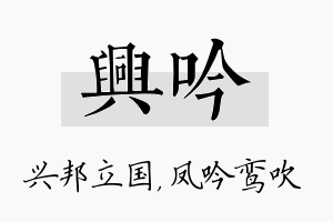 兴吟名字的寓意及含义