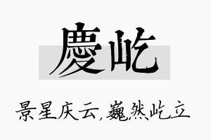 庆屹名字的寓意及含义