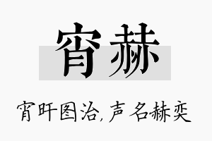 宵赫名字的寓意及含义