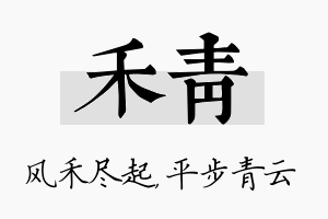 禾青名字的寓意及含义