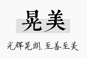 晃美名字的寓意及含义