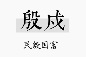 殷戍名字的寓意及含义