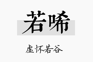 若唏名字的寓意及含义