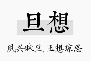 旦想名字的寓意及含义