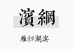 滨网名字的寓意及含义