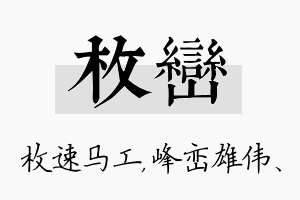 枚峦名字的寓意及含义