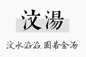 汶汤名字的寓意及含义