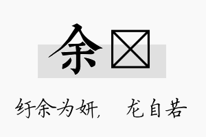 余洺名字的寓意及含义