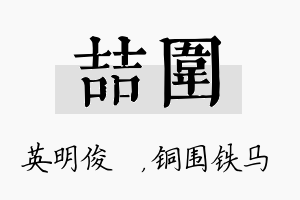 喆围名字的寓意及含义